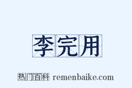 李完用是什么意思的图片